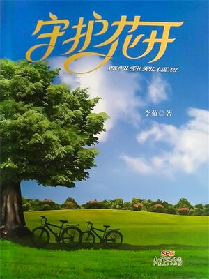 cover image of 守护花开